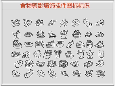 现代剪影图库 食物 施工图 剪影图库