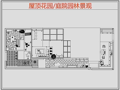 现代庭院 园林庭院景观 屋顶花园 空中花园 花园庭院 庭院露台 施工图