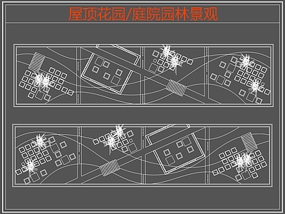 现代庭院 园林庭院景观 屋顶花园 空中花园 花园庭院 庭院露台 施工图