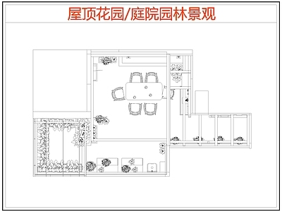 现代庭院 园林庭院景观 屋顶花园 空中花园 花园庭院 庭院露台 施工图
