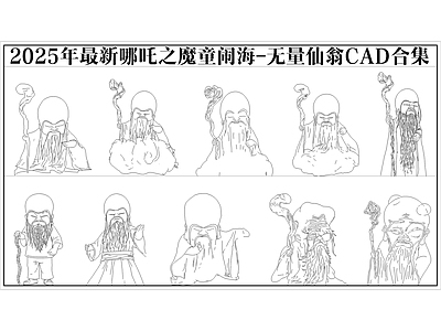2025年最新哪吒之魔童闹海无量仙翁人物CAD图库