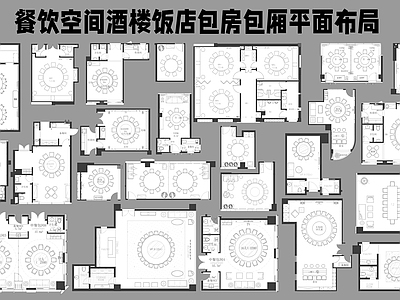 现代中餐厅 餐饮空间 中餐厅酒楼饭店 会所宴会厅贵宾 包厢包房包间 平面布置布局图 施工图