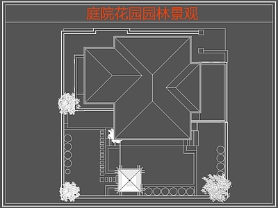 现代庭院 花园园林庭院景观 花园庭院 庭院露台 施工图