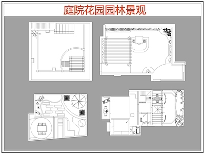 现代庭院 花园园林庭院景观 花园庭院 庭院露台 施工图