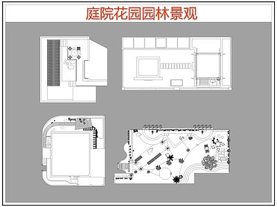 现代庭院 花园园林庭院景观 花园庭院 庭院露台 施工图