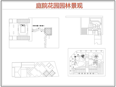 现代庭院 花园园林庭院景观 花园庭院 庭院露台 施工图