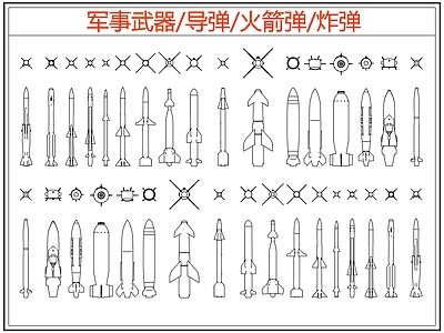 现代综合软装摆件图库 导弹 火箭弹 炸弹 施工图