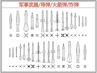 现代综合软装摆件图库 导弹 火箭弹 炸弹 施工图
