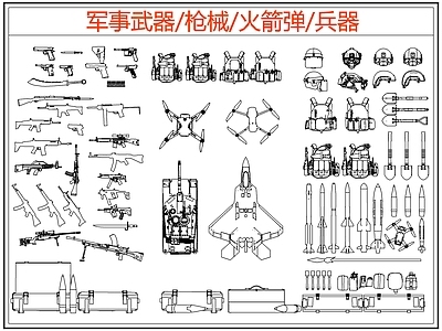 现代综合软装摆件图库 武器 枪械 火箭弹 导弹 兵器 施工图