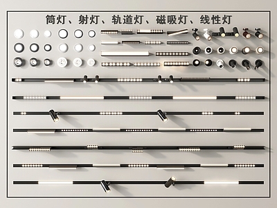 现代筒灯射灯组合 筒灯射灯 磁吸轨道灯 轨道灯 磁吸灯 线性灯