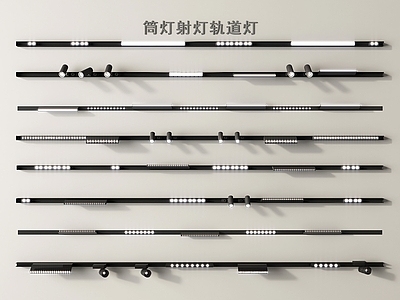 现代筒灯射灯组合 磁吸筒灯射灯 轨道筒灯射灯 内嵌筒灯射灯 轨道灯 磁吸灯