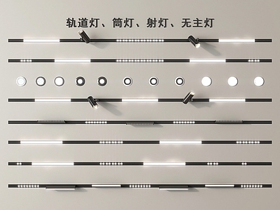 现代筒灯射灯 轨道式筒灯射灯 轨道灯 筒灯射灯 磁吸轨道灯 磁吸灯