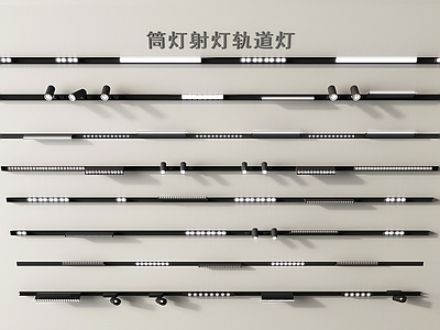 现代筒灯射灯 轨道式筒灯射灯 轨道灯 磁吸轨道灯 无主灯 磁吸灯