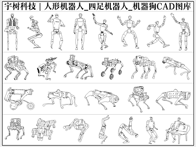 宇树科技王兴兴人形四足机器人机器狗CAD图库