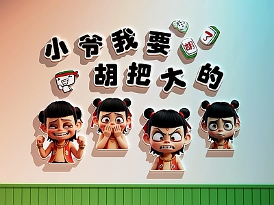 现代棋牌室 棋牌室打卡墙 麻将馆打卡墙 哪吒打卡墙