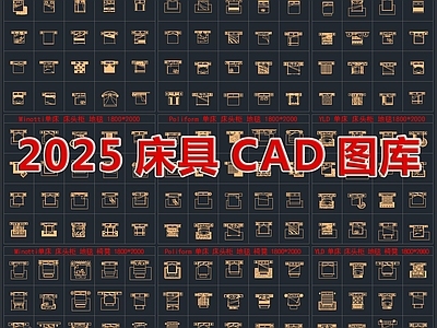 2025最新超全床具CAD图库