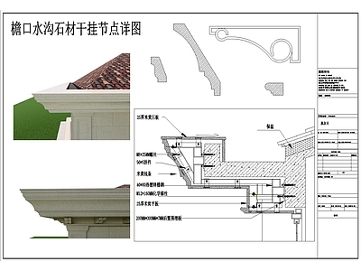 屋檐节点 檐口水沟石材节点 施工图