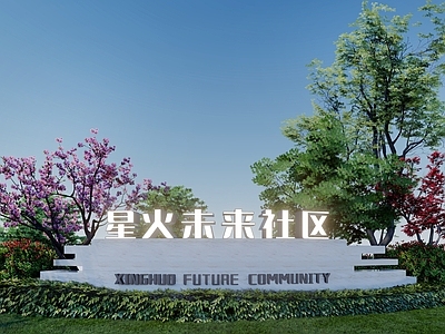 现代景墙 未来社区标识景墙