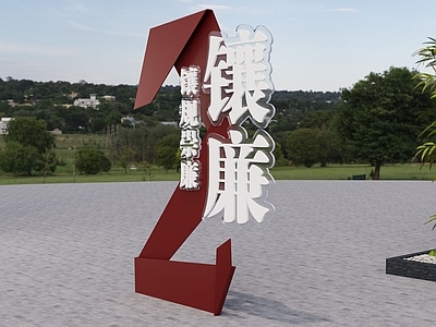 现代新中式景观雕塑 廉政文化 长征文化 户外小品雕塑 镶廉