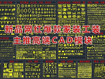 现代轻奢综合家具图库 动态图块 户外家具 家装工装 家具 办公 施工图