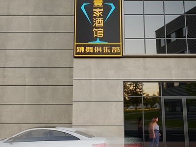 现代工业酒吧 酒吧 街景 小酒馆 商业招牌 门头