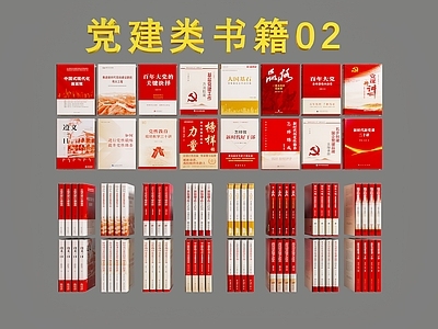书籍 党建书籍 书本 书籍 红色书籍 书