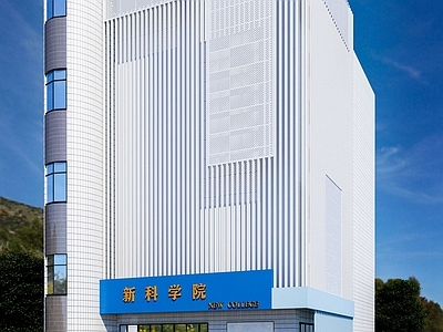 现代其他建筑外观 新科学院