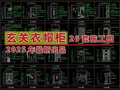 2025最新玄关衣帽柜CAD图库