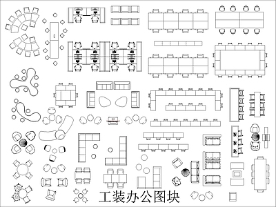 现代综合家具图库 工装办公家具图块 施工图