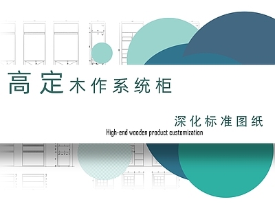 现代柜子 柜子立面图 木作 深化标准 施工图