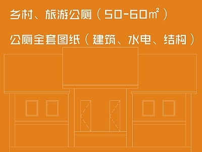新中式公厕 旅游公厕 乡村公厕 三星级公厕 厕所 新中式厕所 施工图