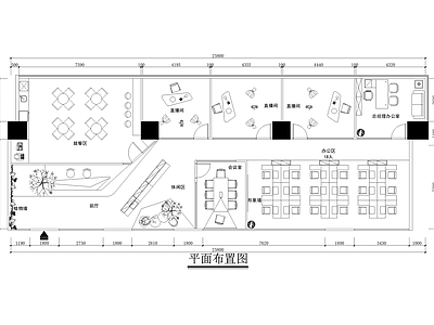 直播间 平面图 开放办公室 会议室 前厅就餐区 独立办公室 施工图