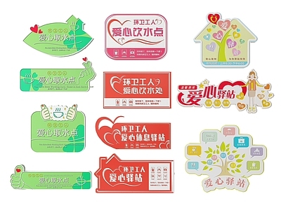 现代标识标牌 2D社区指示牌 爱心驿站标识牌 爱心驿站导视牌 爱心驿站门牌