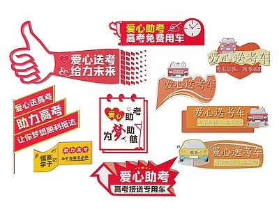 现代标识标牌 2D社区指示牌 爱心助考车标识牌 助考车队车贴标语
