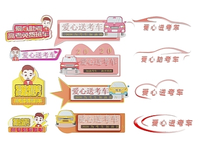 现代标识标牌 2D社区指示牌 爱心助考车标识牌 助考车队车贴标语