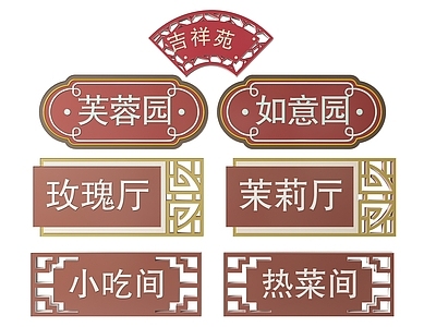 新中式标识标牌 2D餐饮指示牌 茶餐厅门牌 茶餐厅标识牌 茶餐厅导视牌