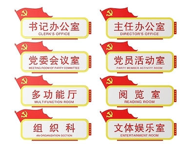 现代标识标牌 2D党建指示牌 党建社区标识牌 党建门牌 党建导视牌 党建科室牌
