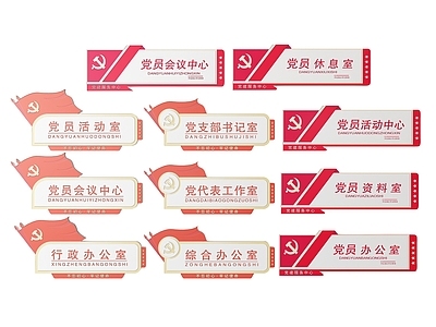 现代标识标牌 2D党建指示牌 党建社区标识牌 党建导视牌 党建门牌 党建科室牌