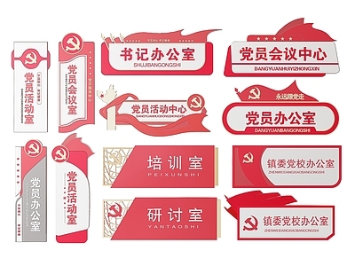 现代标识标牌 2D党建指示牌 党建社区标识牌 党建导视牌 党建门牌 党建科室牌