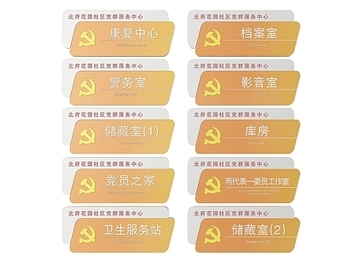 现代标识标牌 2D党建指示牌 党建导视牌 党建社区标识牌 党建门牌 党建科室牌