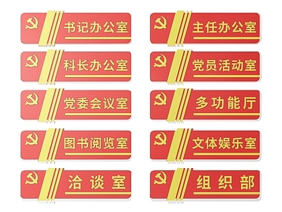 现代标识标牌 2D党建指示牌 党建社区标识牌 党建导视牌 党建门牌 党建科室牌