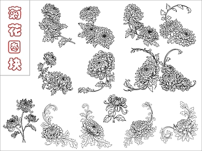 新中式花 菊花图块 施工图