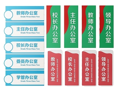 现代标识标牌 2D学校指示牌 学校校园标识牌 学校校园导视牌 学校班级门牌 学校校园科室牌