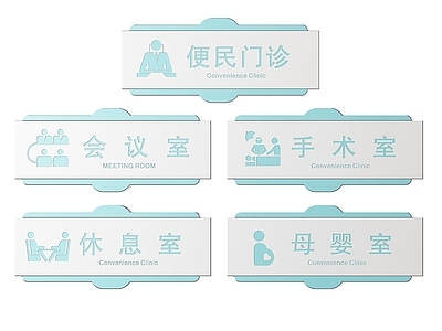 现代标识标牌 2D医院指示牌 医院诊所标识牌 医院门诊门牌 医院诊所导视牌 医院诊所科室牌