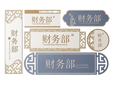 新中式标识标牌 2D企业指示牌 公司财务标识牌 公司财务导视牌 公司财务门牌 公司财务科室牌