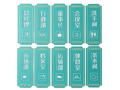 新中式标识标牌 2D企业指示牌 企业公司标识牌 企业公司导视牌 公司办公室门牌 企业公司科室牌