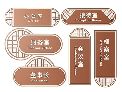 新中式标识标牌 2D企业指示牌 企业公司标识牌 企业公司导视牌 公司办公室门牌 企业公司科室牌