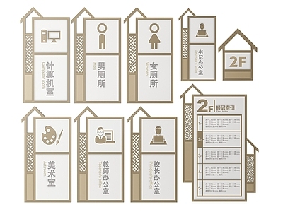 新中式标识标牌 2D学校指示牌 学校校园标识牌 学校班级门牌 学校导视牌 学校科室牌