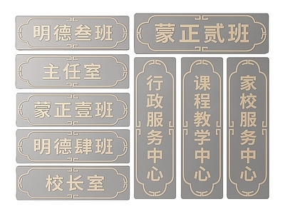 新中式标识标牌 2D学校指示牌 学校校园标识牌 学校导视牌 学校班级门牌 学校科室牌