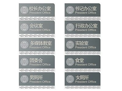 新中式标识标牌 2D学校指示牌 学校校园标识牌 学校导视牌 学校科室牌 学校班级门牌